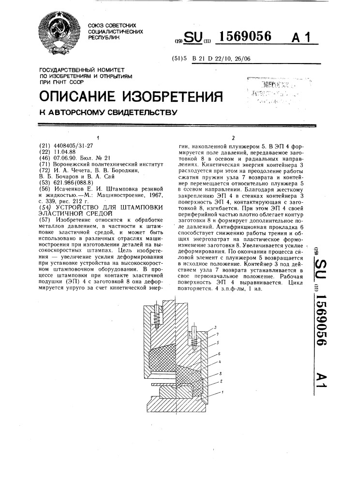 Устройство для штамповки эластичной средой (патент 1569056)