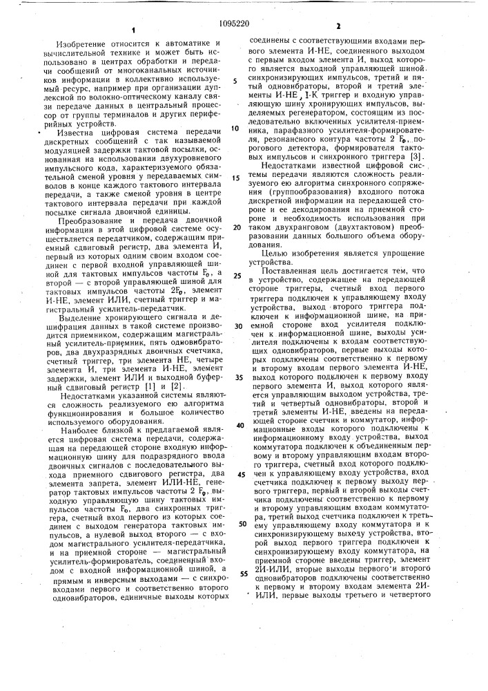Устройство для передачи и приема дискретных сообщений (патент 1095220)