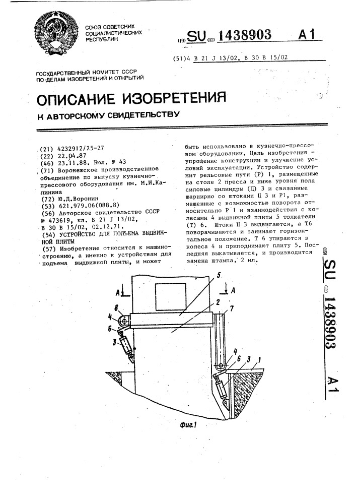 Устройство для подъема выдвижной плиты (патент 1438903)
