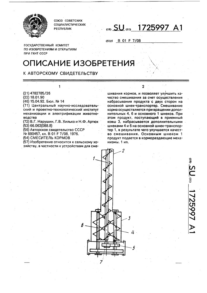 Смеситель кормов (патент 1725997)