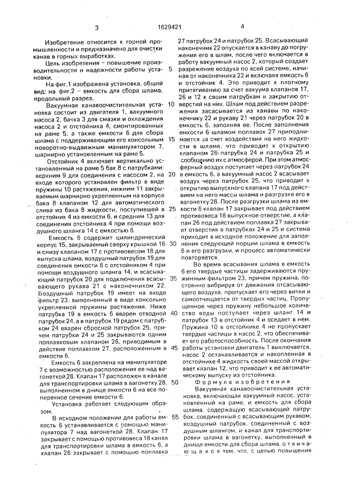 Вакуумная канавоочистительная установка (патент 1629421)