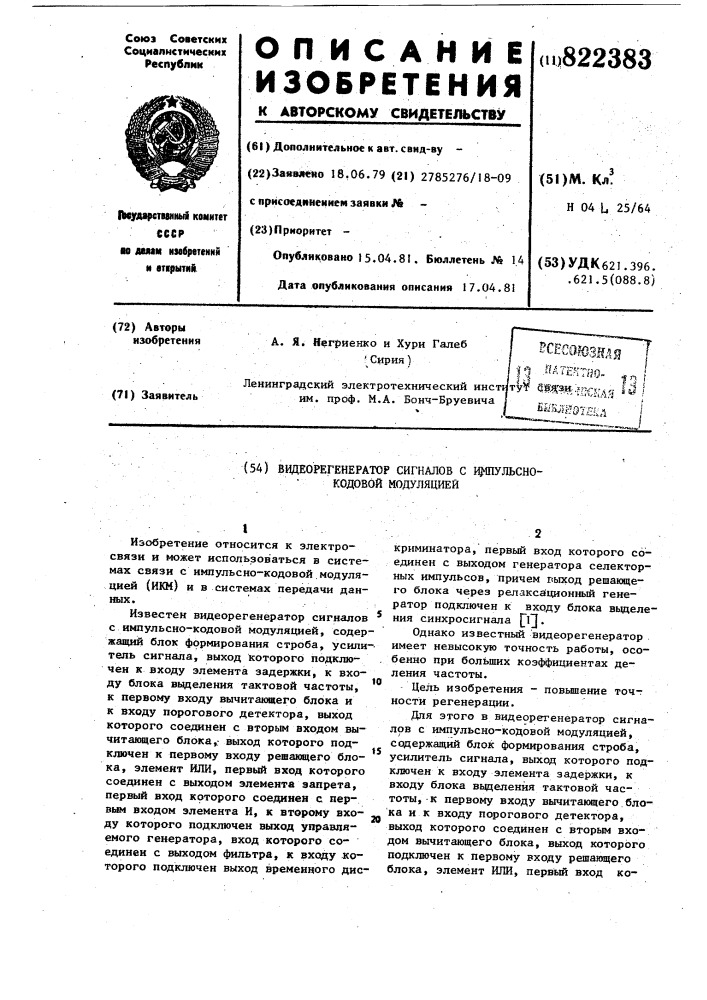 Видеорегенератор сигналов с импуль-cho-кодовой модуляцией (патент 822383)
