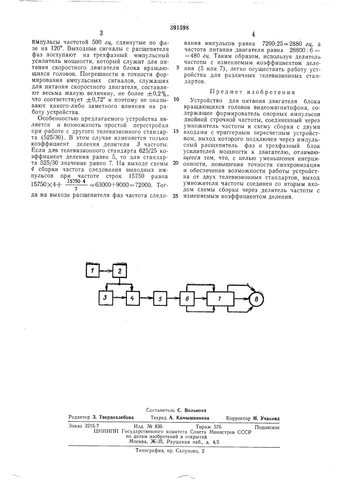 Устройство для питания двигателя блока вращающихся головок видеомагнитофона (патент 391598)