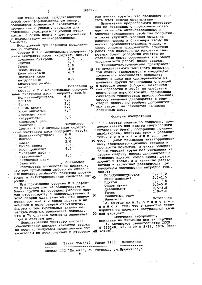 Состав защитного покрытия (патент 980973)