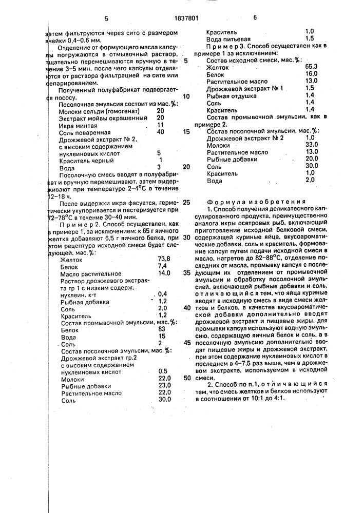 Способ получения деликатесного капсулированного продукта (патент 1837801)