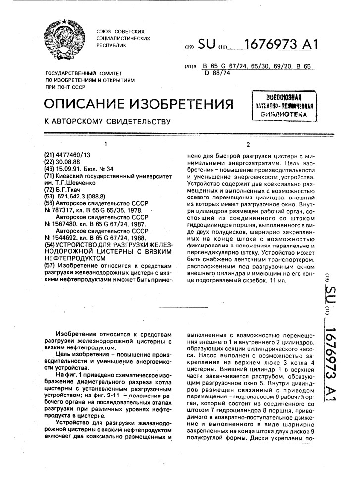 Устройство для разгрузки железнодорожной цистерны с вязким нефтепродуктом (патент 1676973)