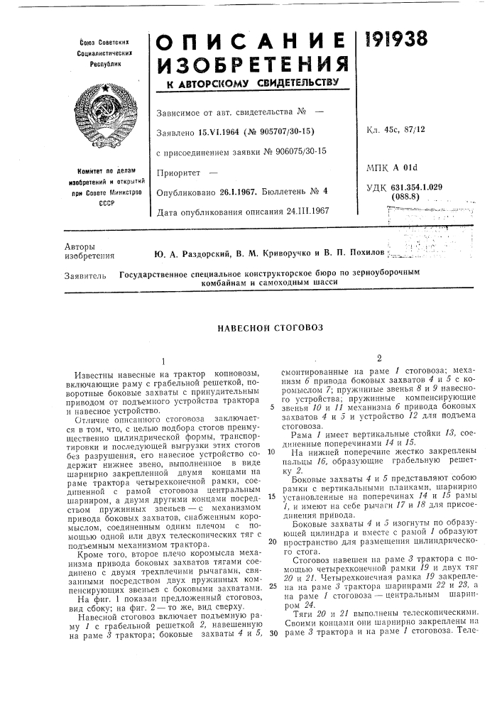 Навесной стоговоз (патент 191938)