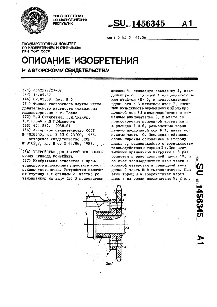 Устройство для аварийного выключения привода конвейера (патент 1456345)