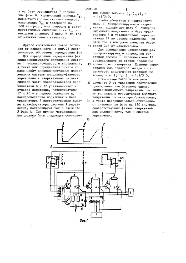 Устройство для контроля системы управления преобразователем (патент 1201950)