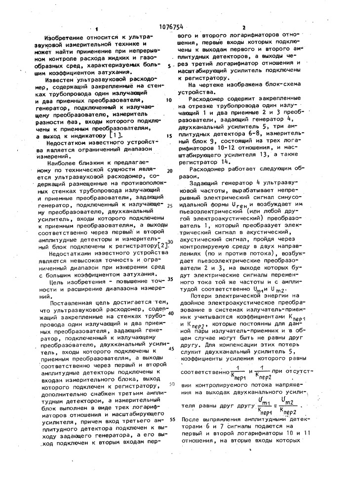 Ультразвуковой расходомер (патент 1076754)