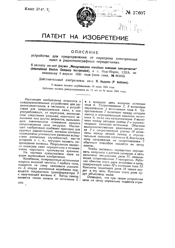 Устройство для предохранения от перегрева электронных ламп в радиотелеграфных передатчиках (патент 37607)