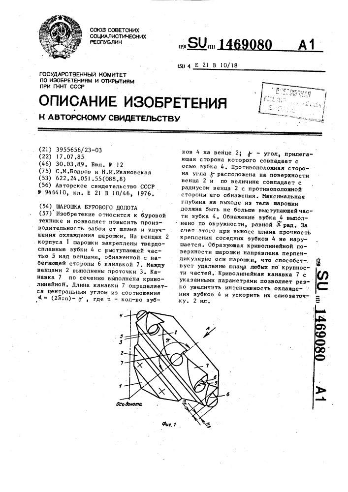 Шарошка бурового долота (патент 1469080)