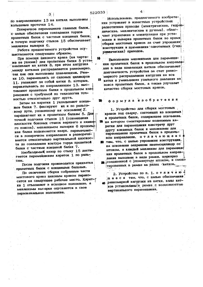 Устройство для сборки под сварку мостовых кранов (патент 522033)