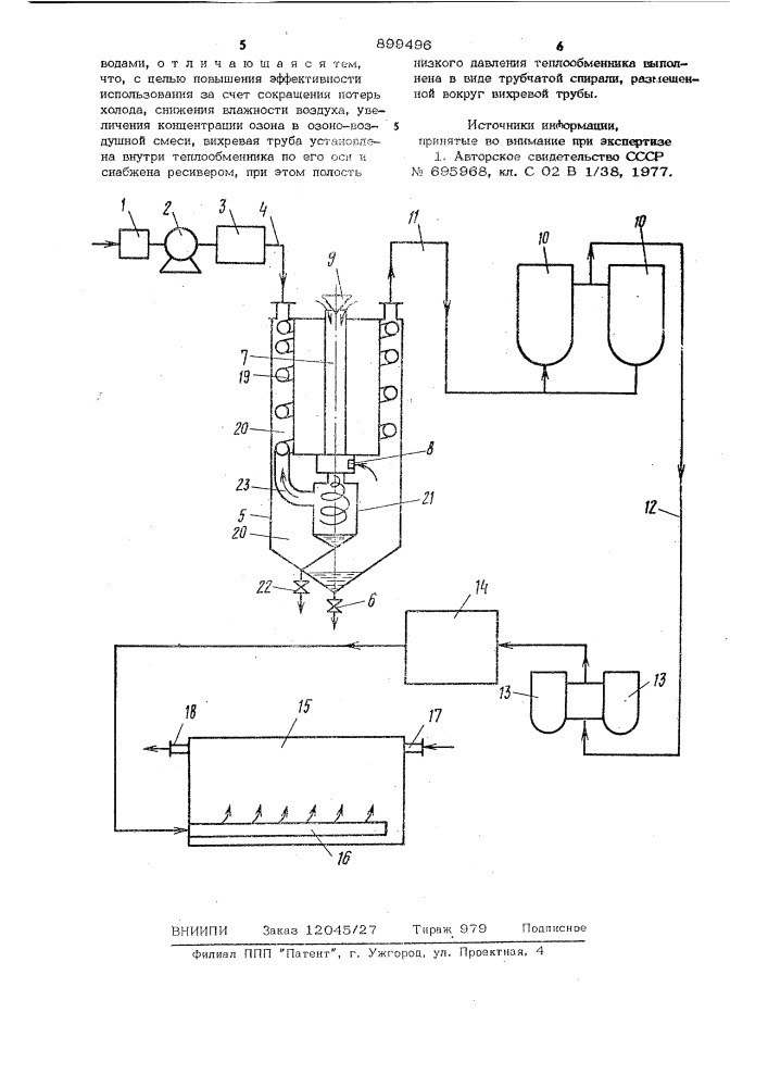 Устройство для озонирования воды (патент 899496)