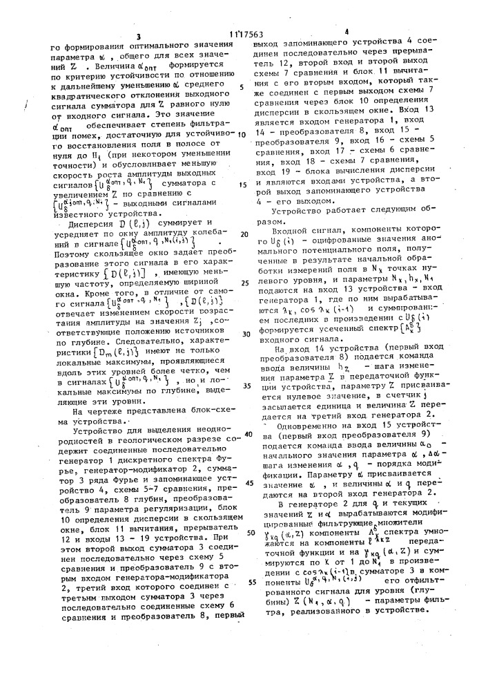 Устройство для выделения неоднородностей в геологическом разрезе по аномальным потенциальным полям (патент 1117563)