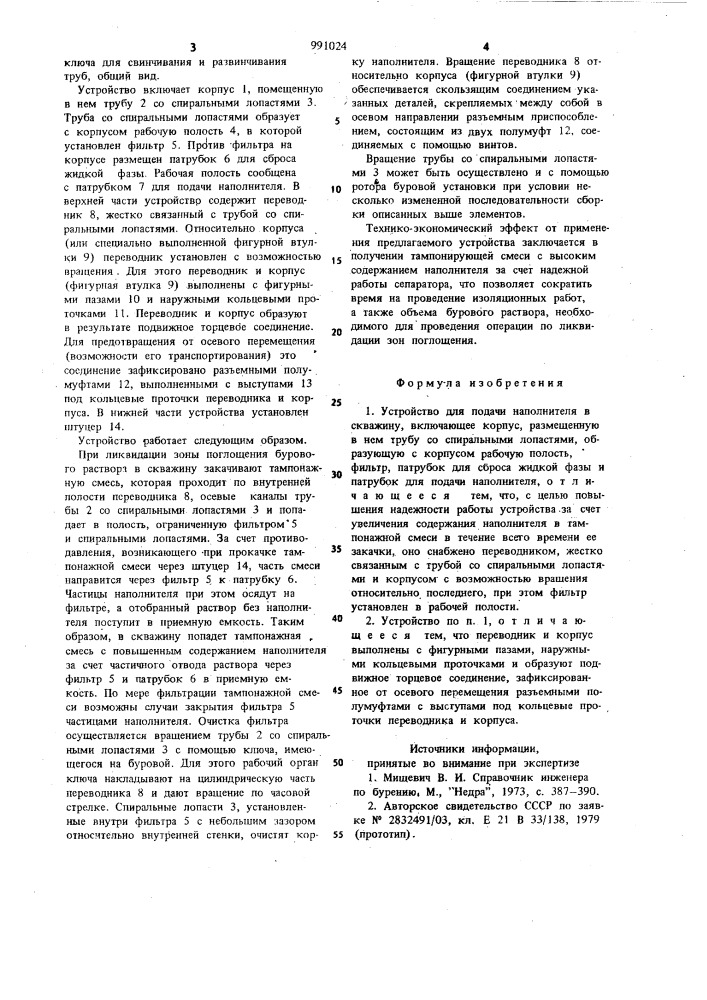 Устройство для подачи наполнителя в скважину (патент 991024)