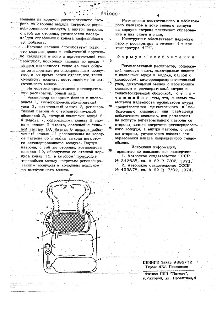 Регенеративный респиратор (патент 661960)