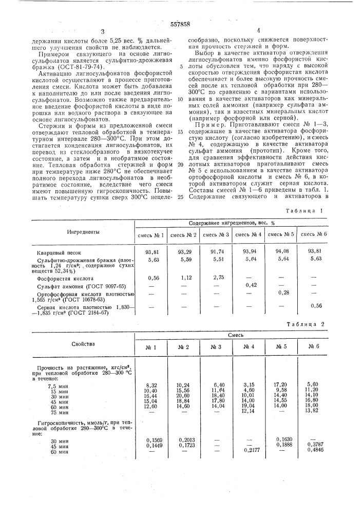 Смесь для изготовления литейных форм и стержней (патент 557858)