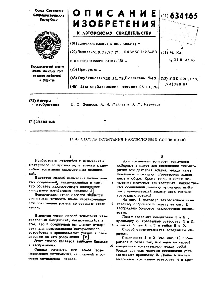 Способ испытания нахлесточных соединений (патент 634165)