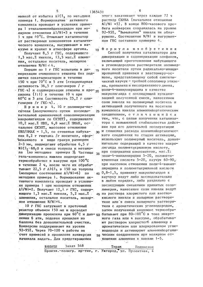 Способ получения катализатора для димеризации и содимеризации олефинов (патент 1365431)