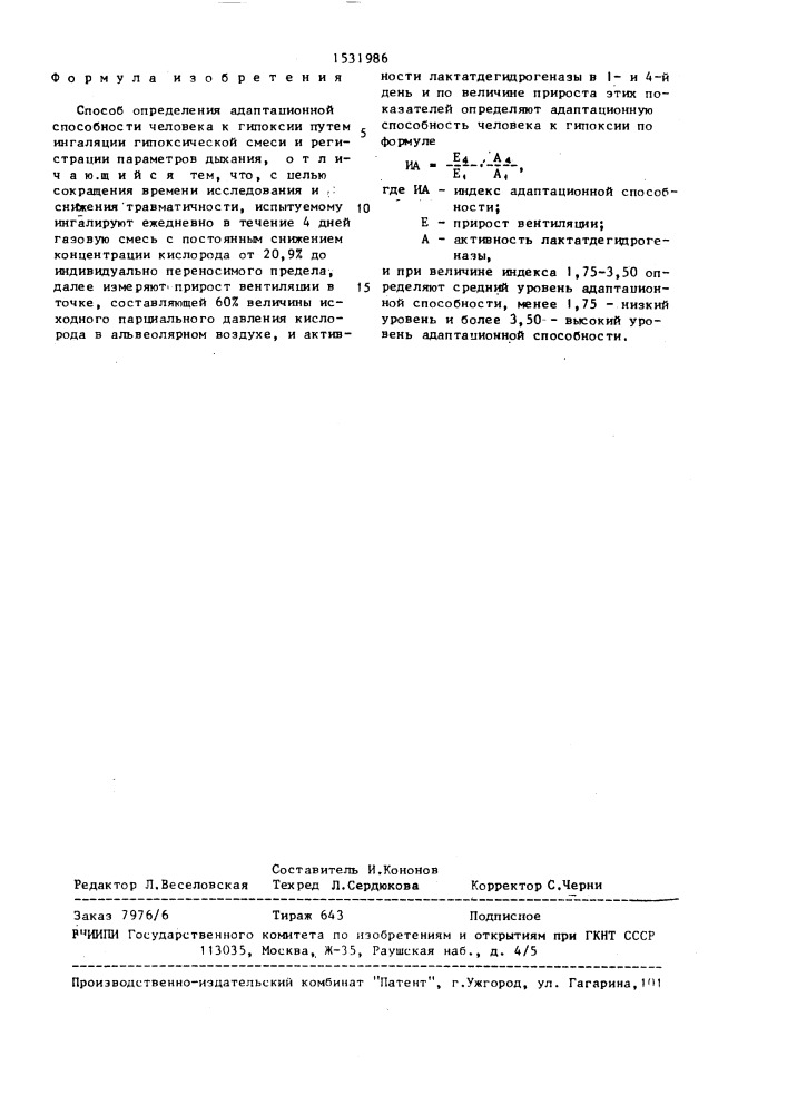 Способ определения адаптационной способности человека к гипоксии (патент 1531986)