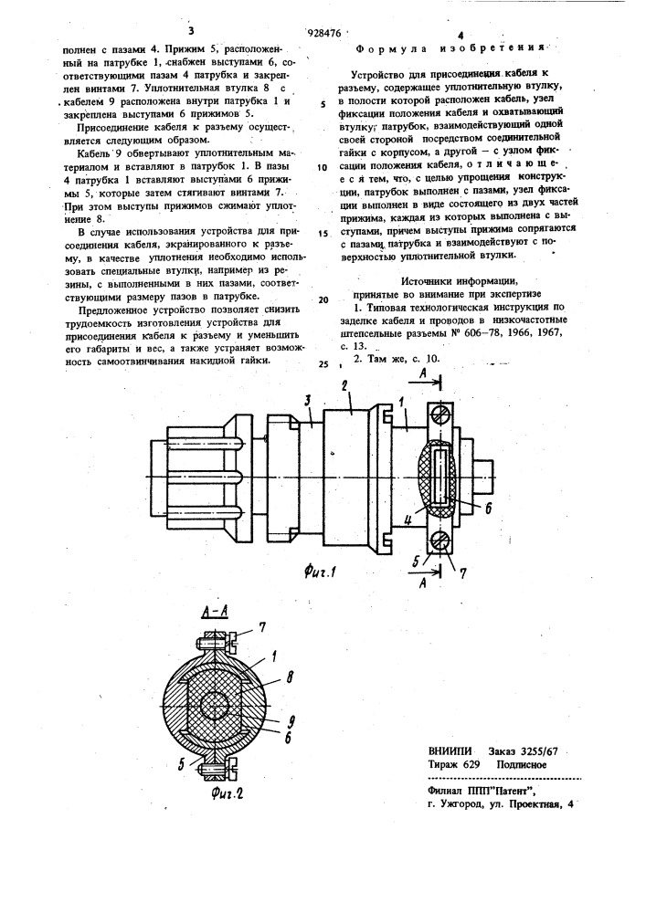 Устройство для присоединения кабеля к разъему (патент 928476)