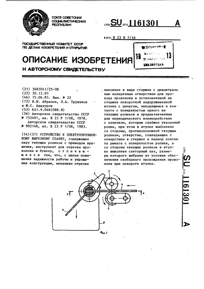 Устройство к электроэрозионному вырезному станку (патент 1161301)