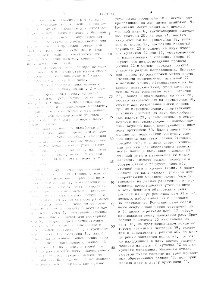Ткацкий станок для выработки лент из металлической проволоки (патент 1490177)