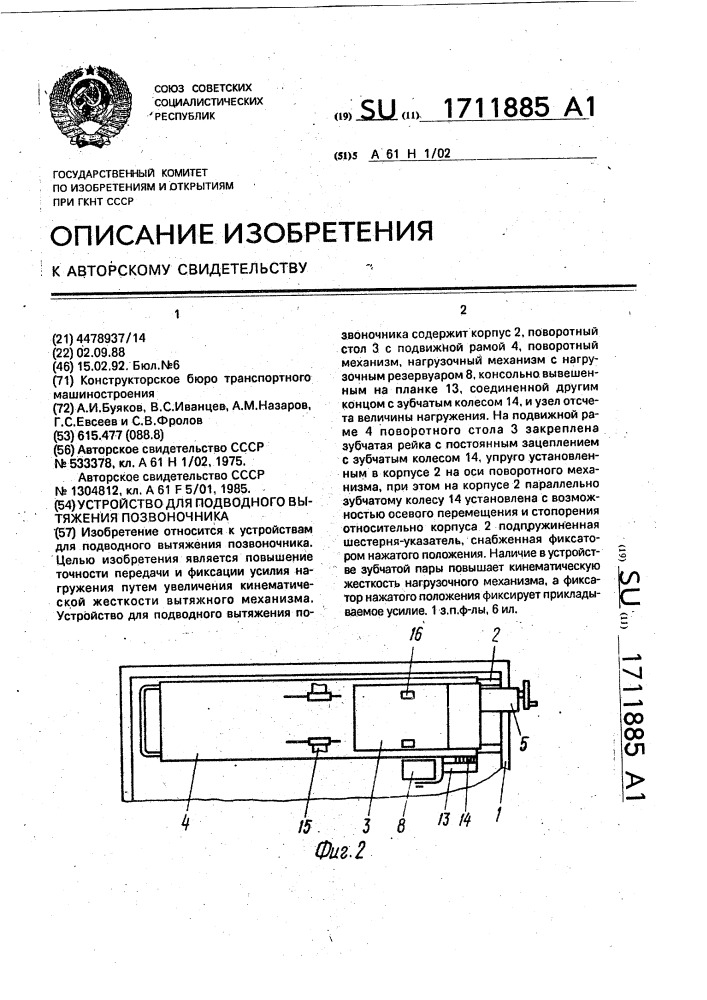 Устройство для подводного вытяжения позвоночника (патент 1711885)