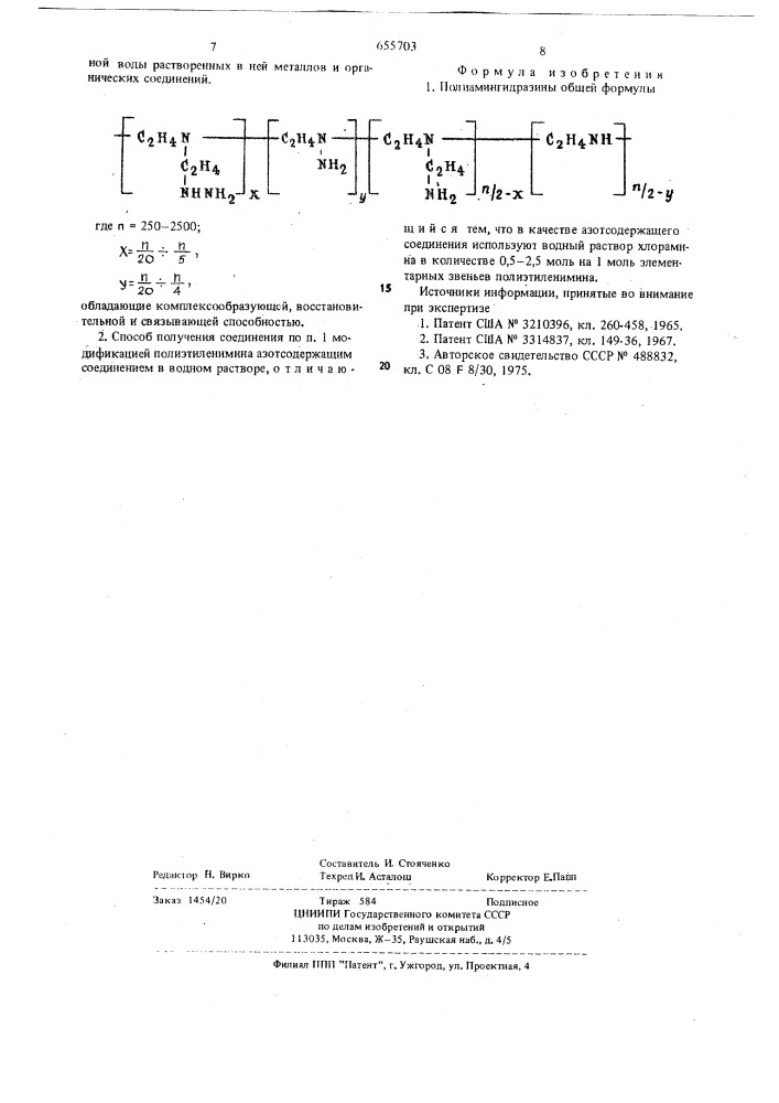 Полиаминогидразины, обладающие комплексообразующей, восстановительной и связывающей способностью и способ их получения (патент 655703)