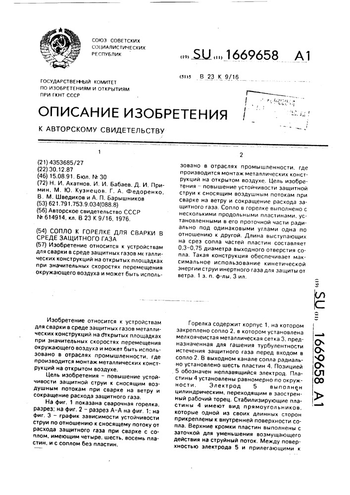 Сопло к горелке для сварки в среде защитного газа (патент 1669658)