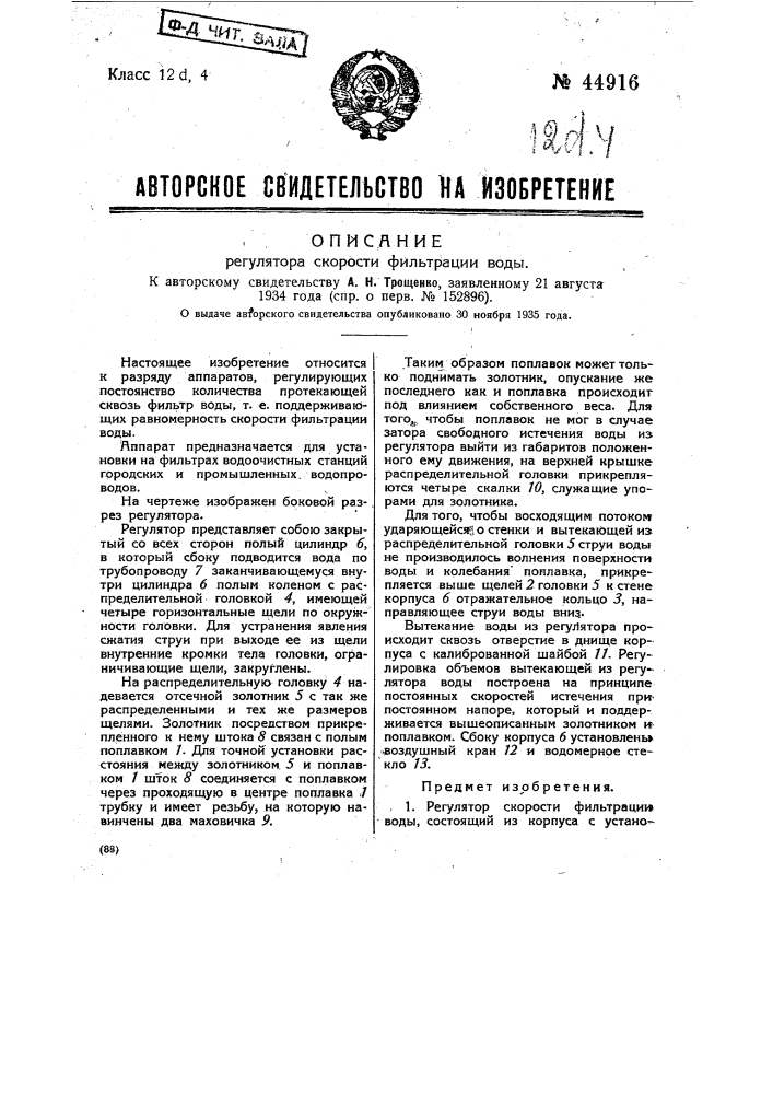 Регулятор скорости фильтрации воды (патент 44916)