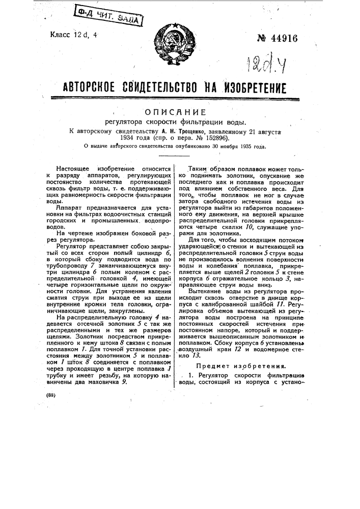 Регулятор скорости фильтрации воды (патент 44916)