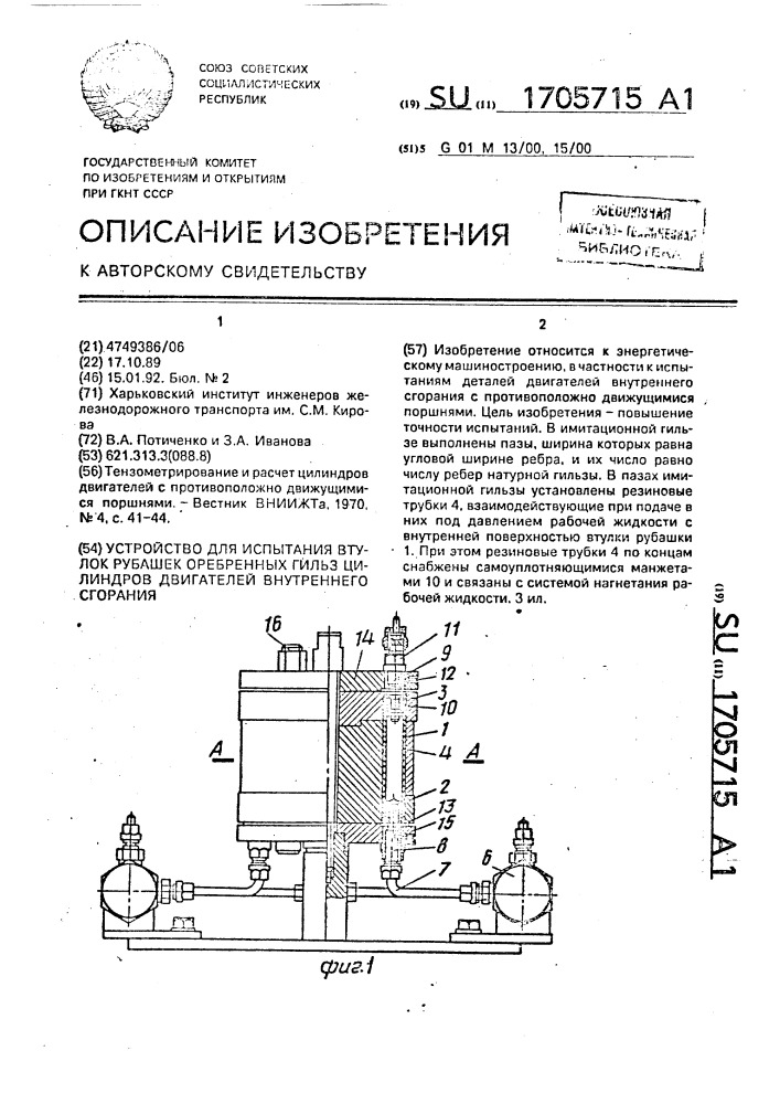 Устройство для испытания втулок рубашек оребренных гильз цилиндров двигателей внутреннего сгорания (патент 1705715)