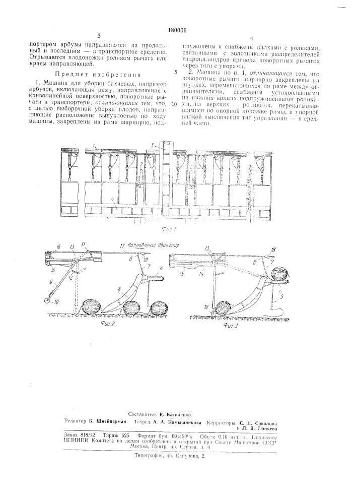 Машина для уборки бахчевых, например арбузов (патент 180006)