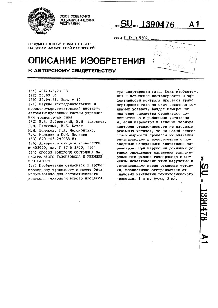 Способ контроля состояния магистрального газопровода и режимов его работы (патент 1390476)