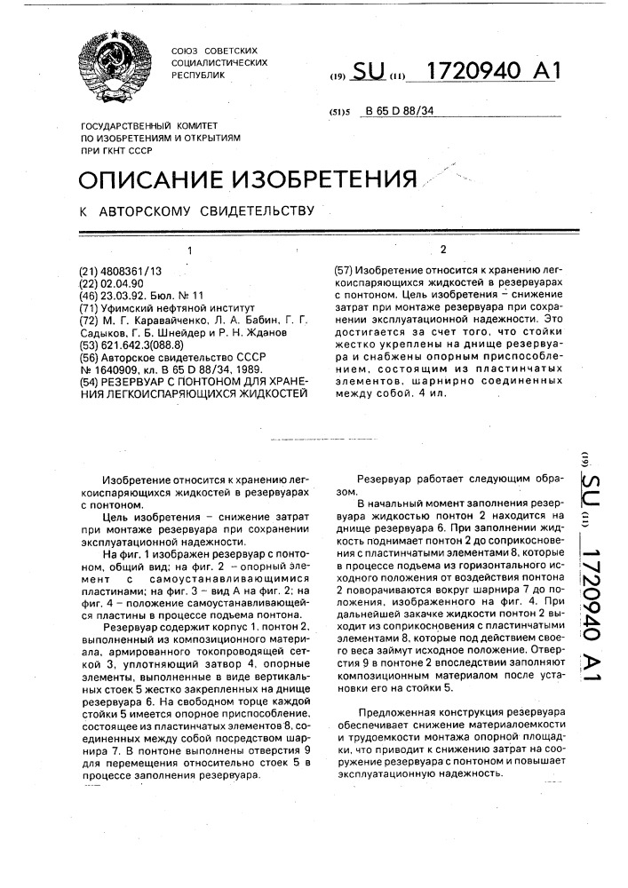 Резервуар с понтоном для хранения легкоиспаряющихся жидкостей (патент 1720940)