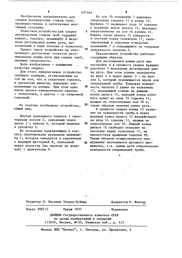 Устройство для сварки неповоротных стыков труб (патент 437344)