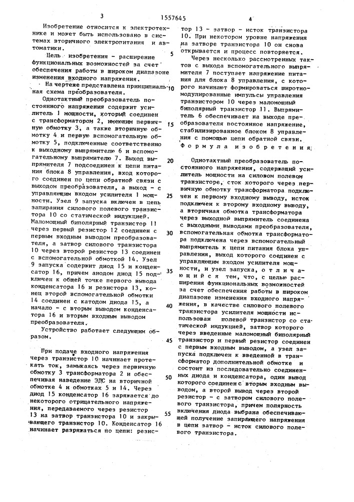 Однотактный преобразователь постоянного напряжения (патент 1557645)