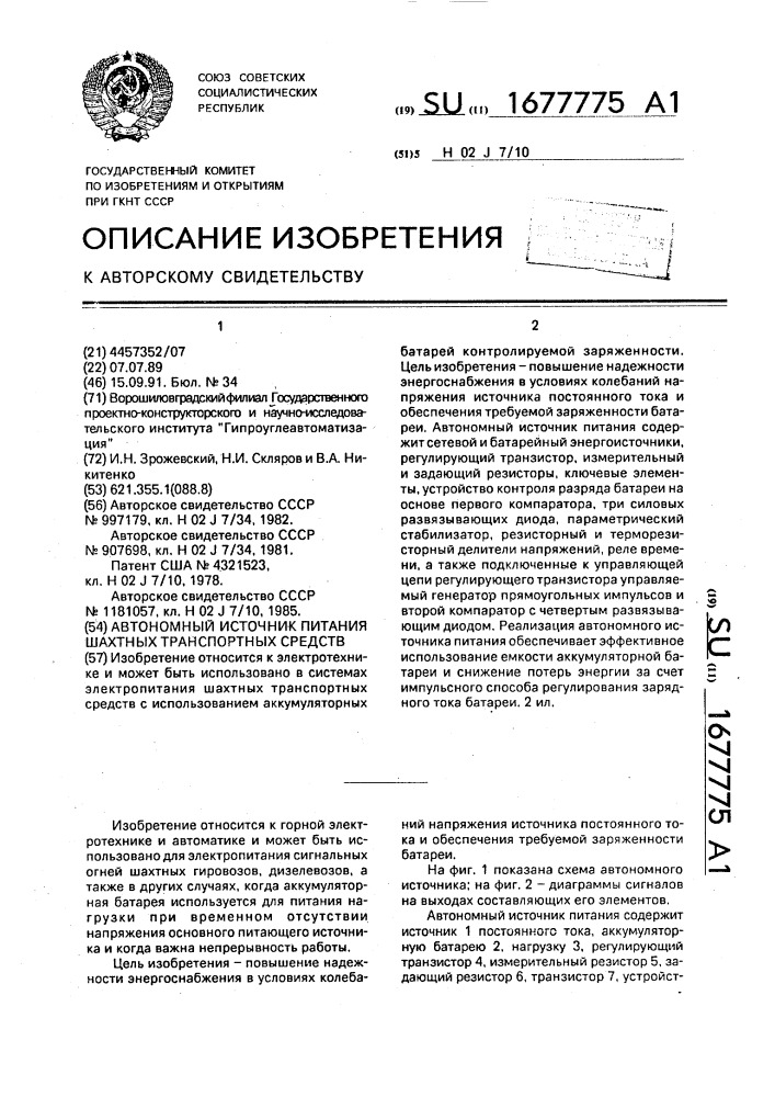 Автономный источник питания шахтных транспортных средств (патент 1677775)