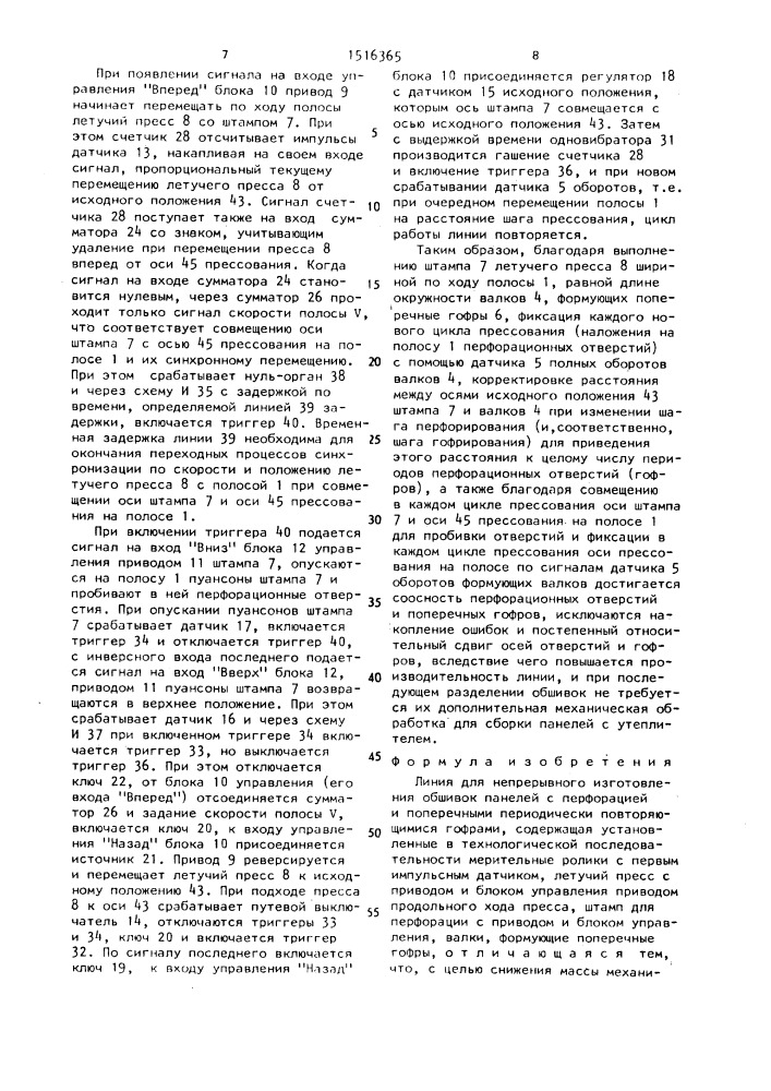 Линия для непрерывного изготовления обшивок панелей с перфорацией и поперечными периодически повторяющимися гофрами (патент 1516365)