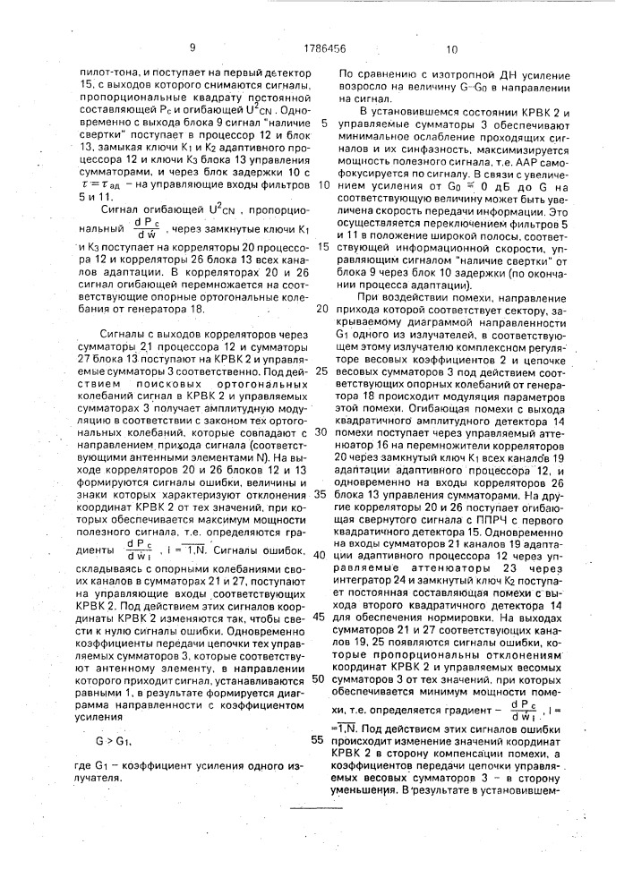 Адаптивная антенная решетка для систем связи с псевдослучайной перестройкой рабочей частоты (патент 1786456)