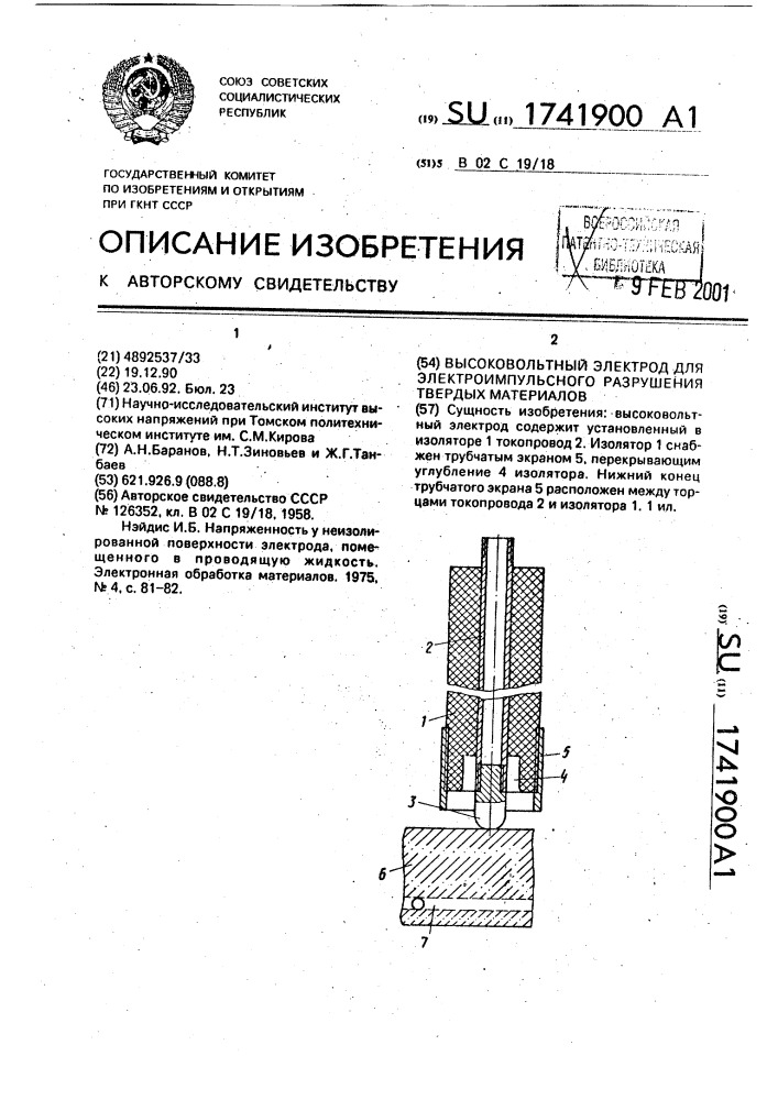 Высоковольтный электрод для электроимпульсного разрушения твердых материалов (патент 1741900)