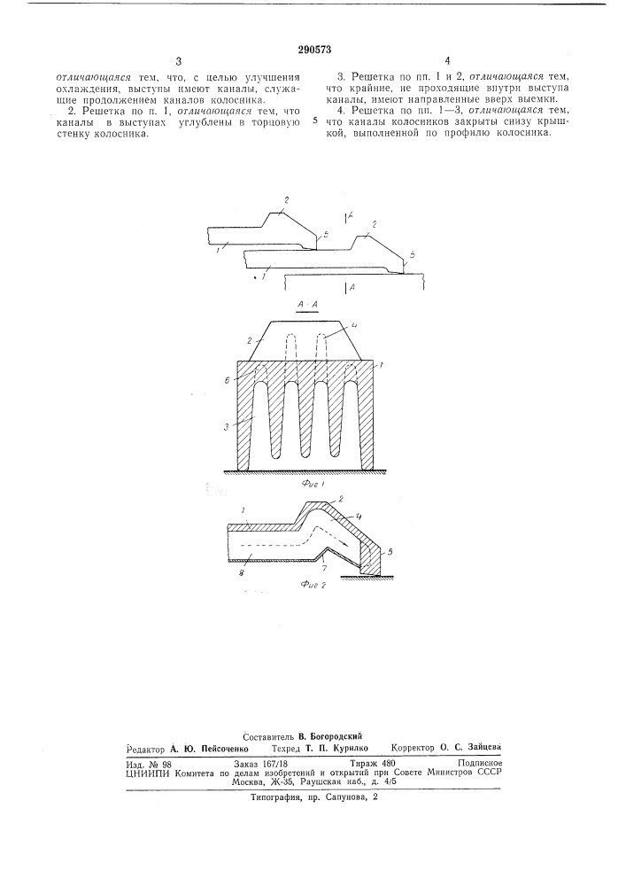 Решетка для топочной камеры (патент 290573)