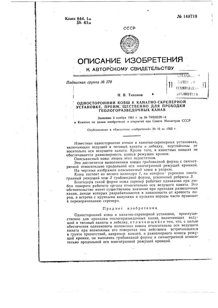 Односторонний ковш к канатно-скреперной установке преимущественно для проходки геологоразведочных канав (патент 149718)