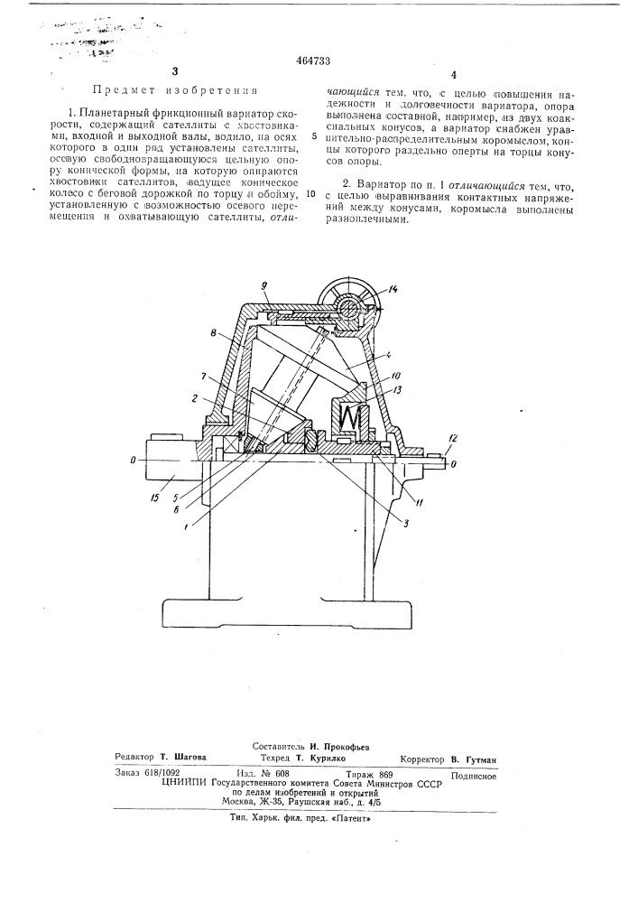 Планетарный фрикционный вариатор скорости (патент 464733)