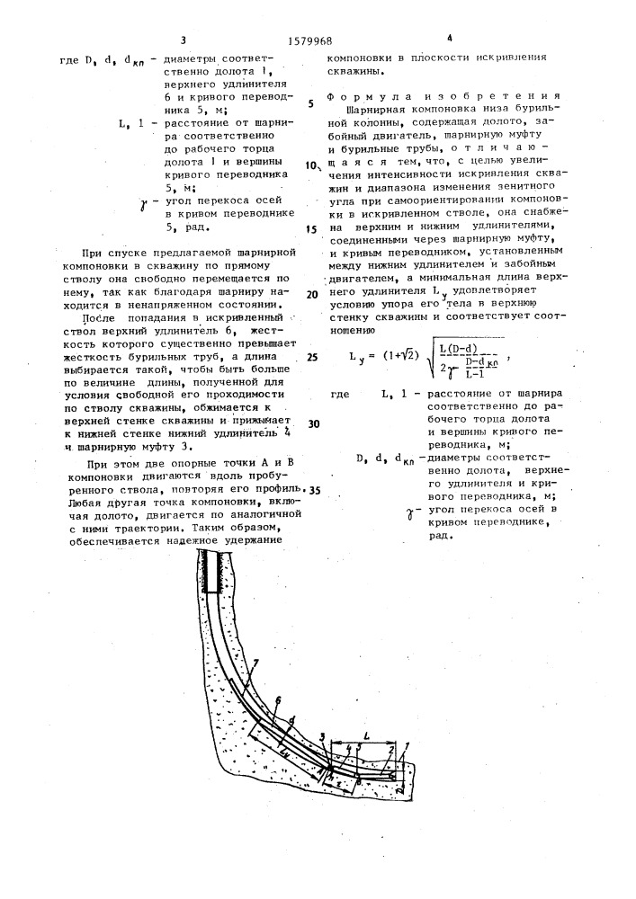 Шарнирная компоновка низа бурильной колонны (патент 1579968)