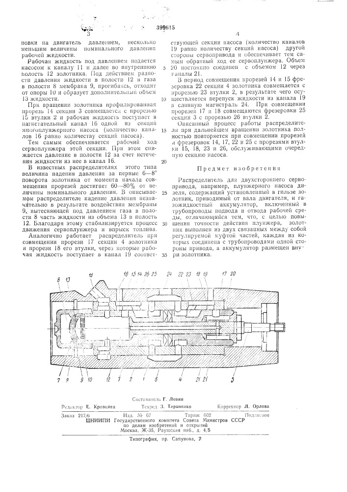 Распределитель для двухстороннего сервопривода (патент 399615)