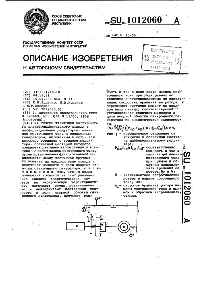 Способ тарировки нагрузочного электромеханического стенда (патент 1012060)