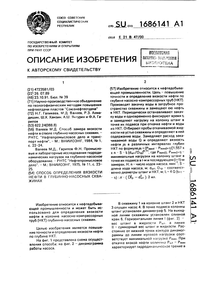 Способ определения вязкости нефти в глубинно-насосных скважинах (патент 1686141)